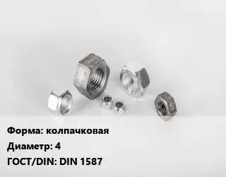 Гайка колпачковая D=4 DIN 1587